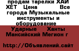 продам тарелки ХАЙ-ХЕТ › Цена ­ 4 500 - Все города Музыкальные инструменты и оборудование » Ударные   . Ханты-Мансийский,Мегион г.